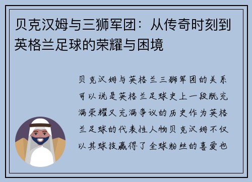 贝克汉姆与三狮军团：从传奇时刻到英格兰足球的荣耀与困境