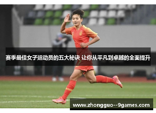 赛季最佳女子运动员的五大秘诀 让你从平凡到卓越的全面提升