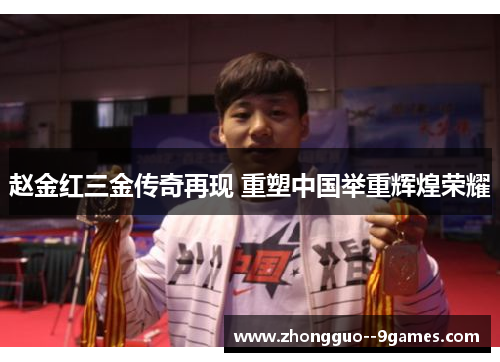 赵金红三金传奇再现 重塑中国举重辉煌荣耀