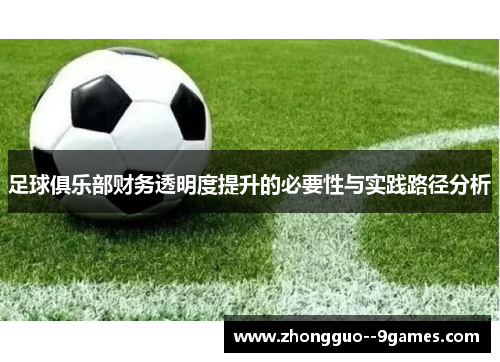 足球俱乐部财务透明度提升的必要性与实践路径分析