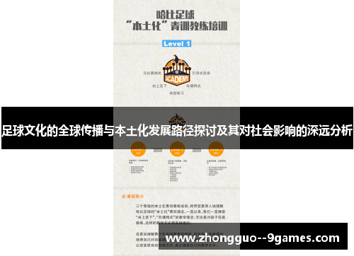 足球文化的全球传播与本土化发展路径探讨及其对社会影响的深远分析