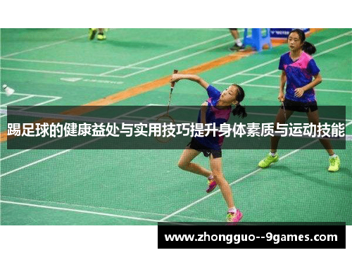 踢足球的健康益处与实用技巧提升身体素质与运动技能
