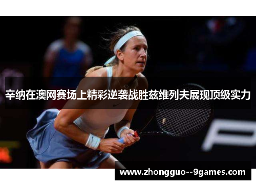 辛纳在澳网赛场上精彩逆袭战胜兹维列夫展现顶级实力