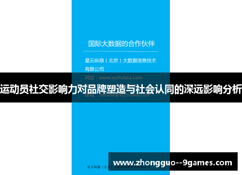 运动员社交影响力对品牌塑造与社会认同的深远影响分析