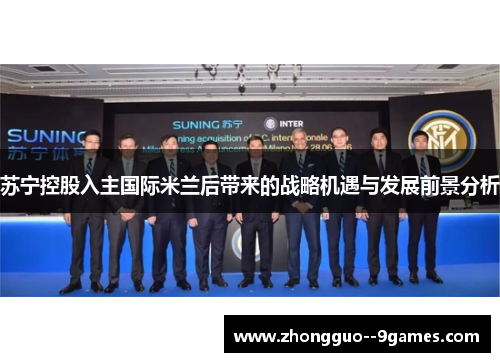 苏宁控股入主国际米兰后带来的战略机遇与发展前景分析