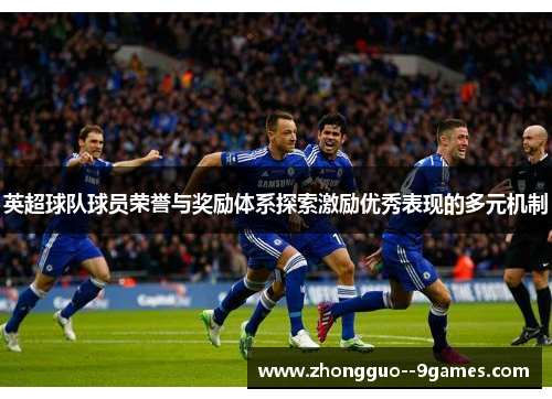 英超球队球员荣誉与奖励体系探索激励优秀表现的多元机制
