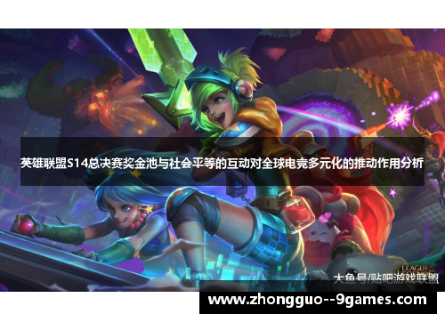 英雄联盟S14总决赛奖金池与社会平等的互动对全球电竞多元化的推动作用分析