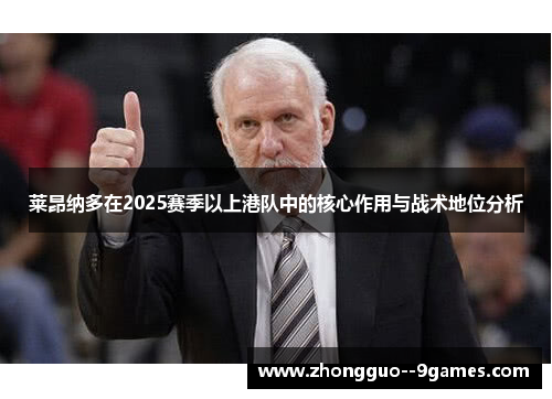 莱昂纳多在2025赛季以上港队中的核心作用与战术地位分析
