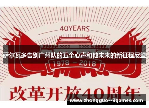 萨尔瓦多告别广州队的五个心声和他未来的新征程展望