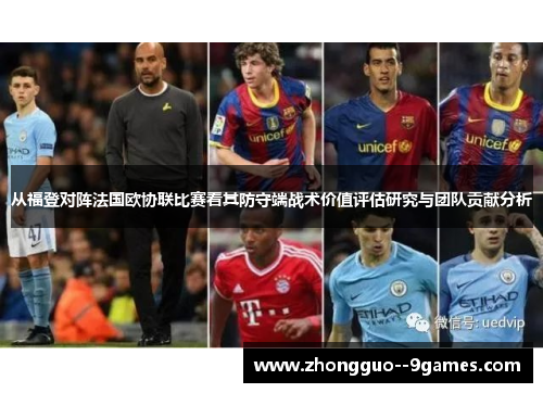 从福登对阵法国欧协联比赛看其防守端战术价值评估研究与团队贡献分析 从福登对阵法国欧协联比赛看其防守端战术价值评估研究与团队贡献分析
