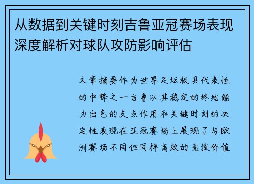 从数据到关键时刻吉鲁亚冠赛场表现深度解析对球队攻防影响评估