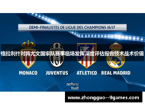 格拉利什对阵尤文国家队赛事临场发挥深度评估报告技术战术价值