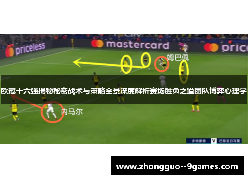 欧冠十六强揭秘秘密战术与策略全景深度解析赛场胜负之道团队博弈心理学