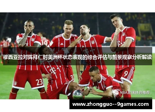 穆西亚拉对阵拜仁时美洲杯状态表现的综合评估与前景观察分析解读 穆西亚拉对阵拜仁时美洲杯状态表现的综合评估与前景观察分析解读
