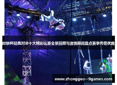 欧联杯经典对决十大精彩比赛全景回顾与激情瞬间盘点赛季传奇夜晚 欧联杯经典对决十大精彩比赛全景回顾与激情瞬间盘点赛季传奇夜晚