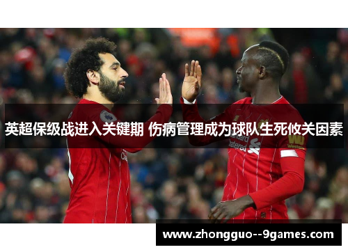 英超保级战进入关键期 伤病管理成为球队生死攸关因素 英超保级战进入关键期 伤病管理成为球队生死攸关因素