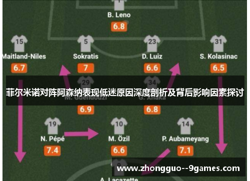 菲尔米诺对阵阿森纳表现低迷原因深度剖析及背后影响因素探讨