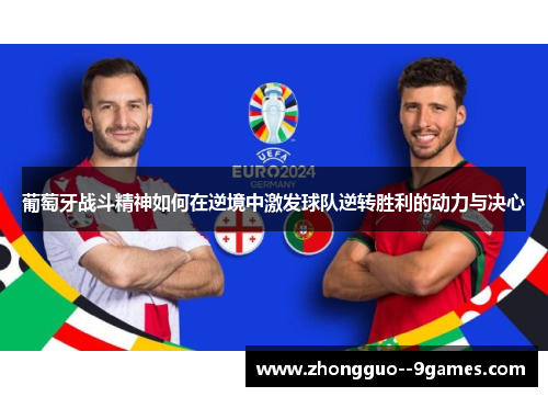 葡萄牙战斗精神如何在逆境中激发球队逆转胜利的动力与决心