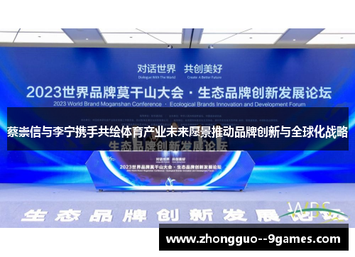 蔡崇信与李宁携手共绘体育产业未来愿景推动品牌创新与全球化战略