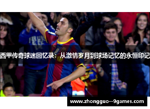 西甲传奇球迷回忆录：从激情岁月到球场记忆的永恒印记