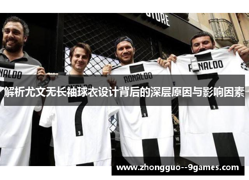 解析尤文无长袖球衣设计背后的深层原因与影响因素