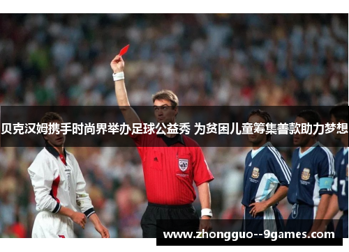 贝克汉姆携手时尚界举办足球公益秀 为贫困儿童筹集善款助力梦想 贝克汉姆携手时尚界举办足球公益秀 为贫困儿童筹集善款助力梦想