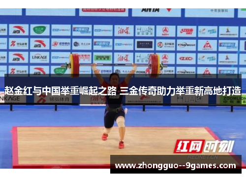 赵金红与中国举重崛起之路 三金传奇助力举重新高地打造 赵金红与中国举重崛起之路 三金传奇助力举重新高地打造