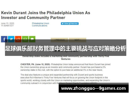 足球俱乐部财务管理中的主要挑战与应对策略分析