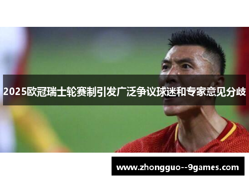 2025欧冠瑞士轮赛制引发广泛争议球迷和专家意见分歧
