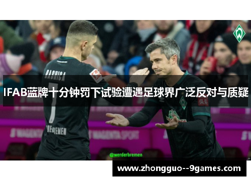 IFAB蓝牌十分钟罚下试验遭遇足球界广泛反对与质疑