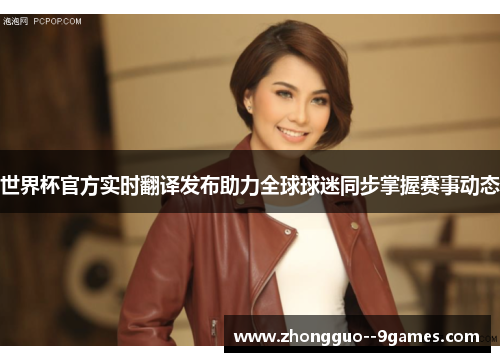 世界杯官方实时翻译发布助力全球球迷同步掌握赛事动态