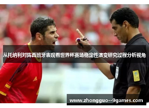 从托纳利对阵西班牙表现看世界杯赛场稳定性演变研究过程分析视角