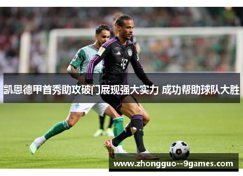 凯恩德甲首秀助攻破门展现强大实力 成功帮助球队大胜