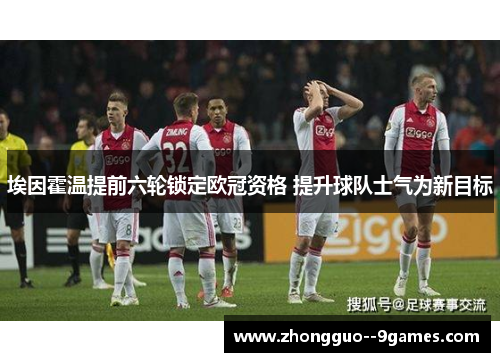 埃因霍温提前六轮锁定欧冠资格 提升球队士气为新目标