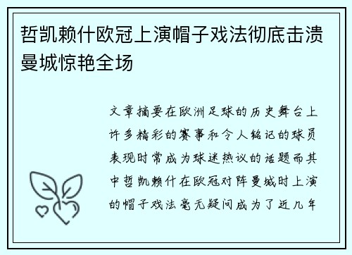 哲凯赖什欧冠上演帽子戏法彻底击溃曼城惊艳全场