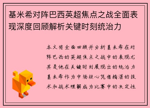 基米希对阵巴西英超焦点之战全面表现深度回顾解析关键时刻统治力