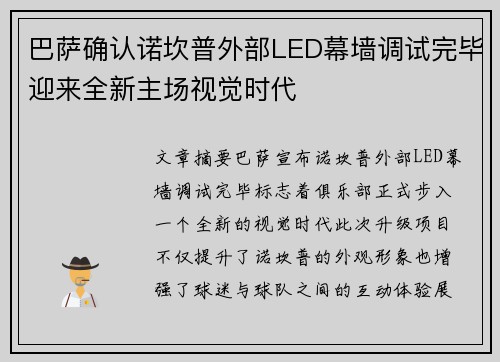 巴萨确认诺坎普外部LED幕墙调试完毕迎来全新主场视觉时代
