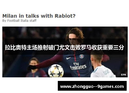 拉比奥特主场推射破门尤文击败罗马收获重要三分