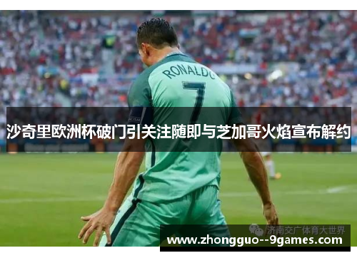 沙奇里欧洲杯破门引关注随即与芝加哥火焰宣布解约