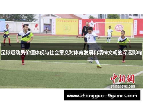 足球运动员价值体现与社会意义对体育发展和精神文明的深远影响