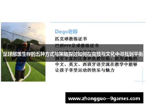 足球部落生存的五种方式与策略探讨如何在竞技与文化中寻找到平衡