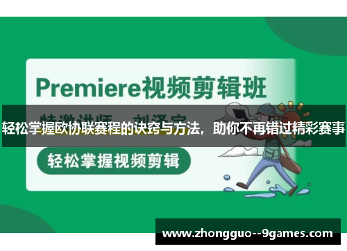 轻松掌握欧协联赛程的诀窍与方法，助你不再错过精彩赛事