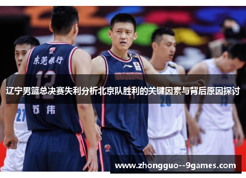 辽宁男篮总决赛失利分析北京队胜利的关键因素与背后原因探讨