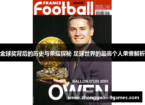 金球奖背后的历史与荣耀探秘 足球世界的最高个人荣誉解析