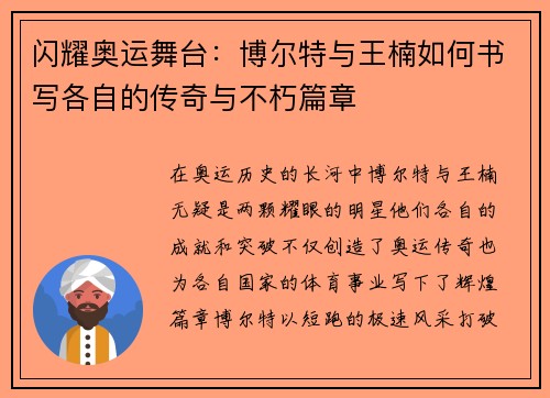闪耀奥运舞台：博尔特与王楠如何书写各自的传奇与不朽篇章
