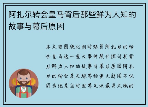 阿扎尔转会皇马背后那些鲜为人知的故事与幕后原因