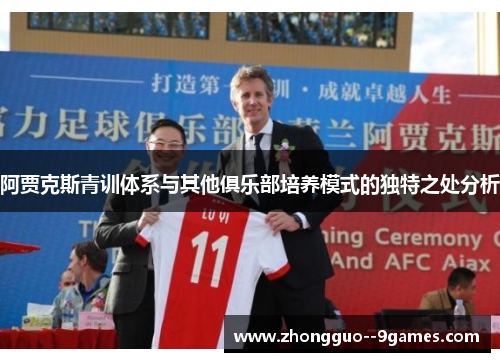 阿贾克斯青训体系与其他俱乐部培养模式的独特之处分析 阿贾克斯青训体系与其他俱乐部培养模式的独特之处分析