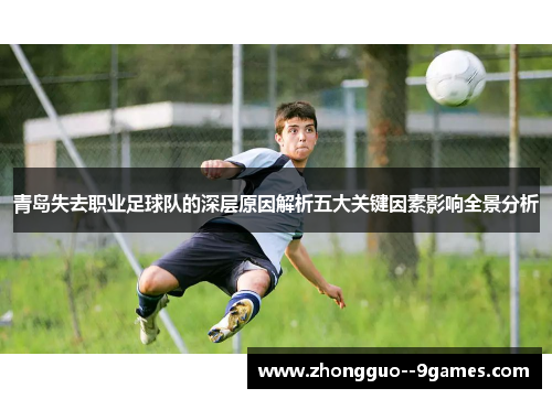 青岛失去职业足球队的深层原因解析五大关键因素影响全景分析