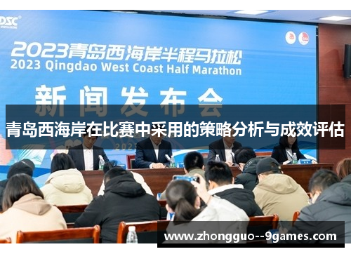 青岛西海岸在比赛中采用的策略分析与成效评估