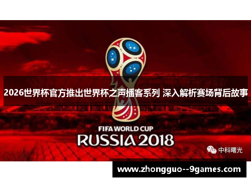 2026世界杯官方推出世界杯之声播客系列 深入解析赛场背后故事